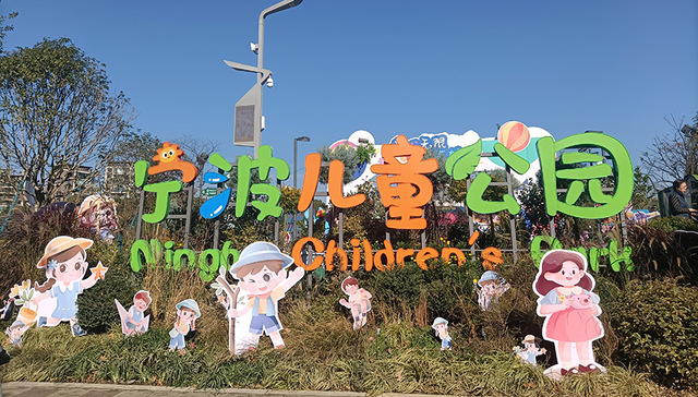 宁波儿童公园“焕新”归来，今起正式对外开放
