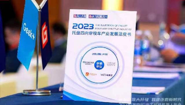 《2023托盘四向穿梭车产业发展蓝皮书》在合肥发布