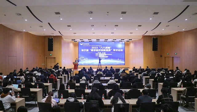 2023“八八战略”与宁波“数字经济创新提质”学术论坛在甬召开