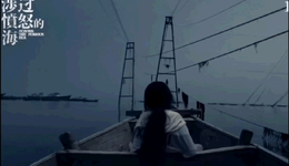 尺度与争议、口碑与演技：《涉过愤怒的海》涉过话题的海