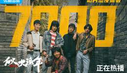 《似火流年》，“年代江湖”下的类型破题