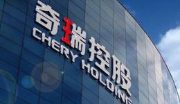 “理工男”的倔強，奇瑞汽車被曝重啟IPO，尹同躍20年上市夢近了？