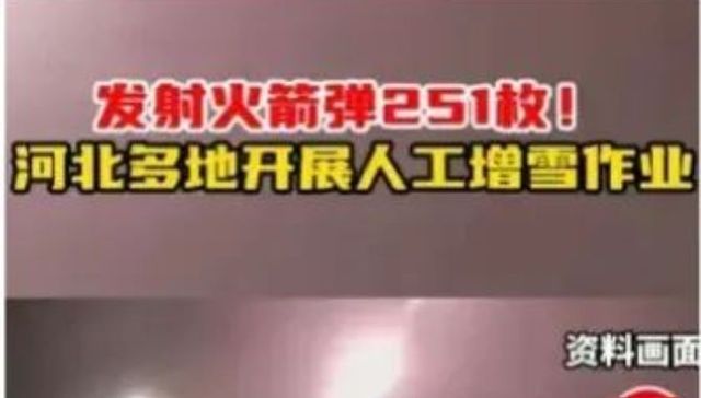 河北的人工增雪“崩到了”河南山东？气象部门回应