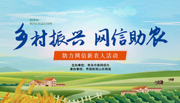“乡村振兴·网信助农”助力网信新农人活动正式启动，免费听讲，快来报名吧