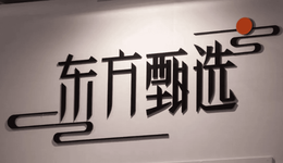 “顶流”董宇辉能否引领新东方文旅变革？