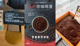 以前没人要的咖啡渣，现在成了“香饽饽”？