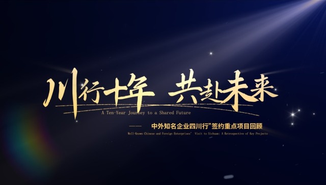 看“投”未来 | 四川招商引资 在变化中进化