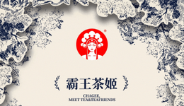 “后人乘凉”的霸王茶姬，如何面对奶茶业的“十面埋伏”