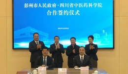 彭州市人民政府与四川省中医药科学院合作签约仪式举行