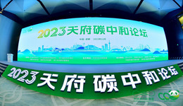 聚焦“碳中和” 2023天府碳中和论坛在蓉成功举办