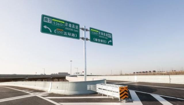 京雄高速北京段今日全线贯通！1小时从西南五环到雄安