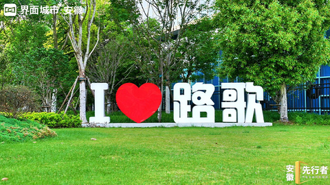 路歌，一路長歌