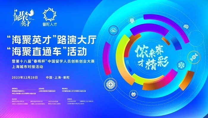 梦想无限，创见未来！普陀区举办“海聚英才”路演大厅“海聚直通车”活动 