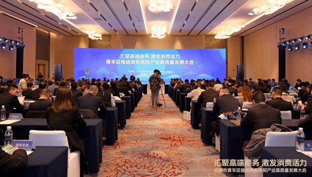 青羊区推进商务商贸产业高质量发展大会召开，签约百亿项目，优质载体寻合作伙伴