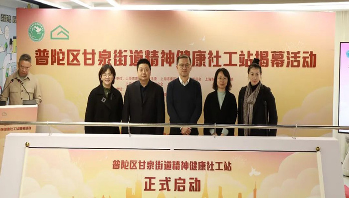 普陀首个精神健康社工站落户甘泉！