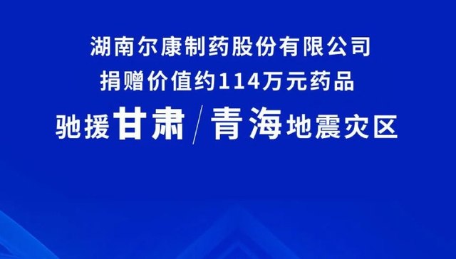 公益｜TOPHER携手尔康制药速援青海灾区百万感冒药品
