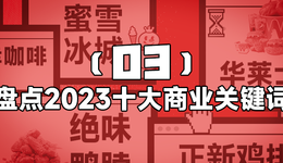新万店时代：鸡鸭成往事，茶咖是未来