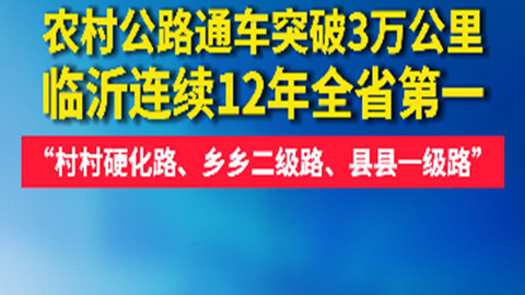 临沂市农村公路通车突破3万公里