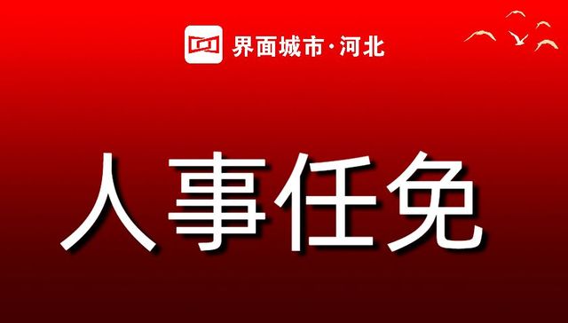 政协张家口市第十三届委员会最新任免名单
