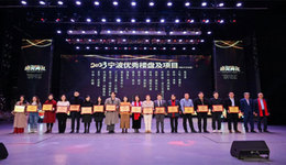 2023宁波房地产年度高峰论坛举行 ，年度大奖隆重揭晓！