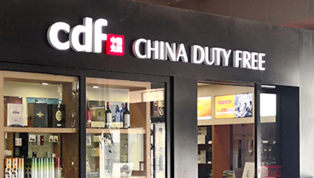 中国中免,财报,消费,股价,旅游产业