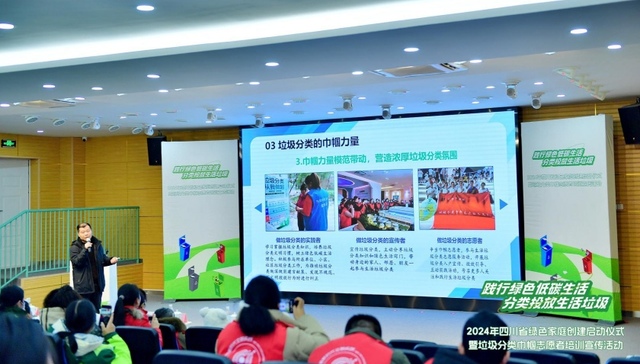 四川省“绿色家庭”创建启动仪式暨垃圾分类巾帼志愿者培训班在成都举办