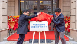 “科技回归都市  创新驱动发展”京东方与宁波海曙共建科创中心