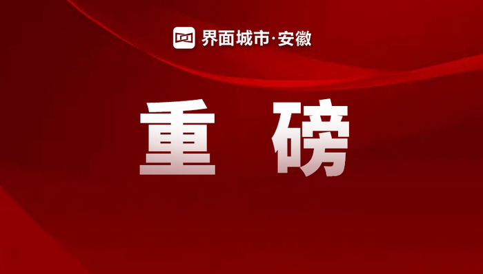 重点做好九个方面工作，2024年合肥市政府工作报告（全文）发布