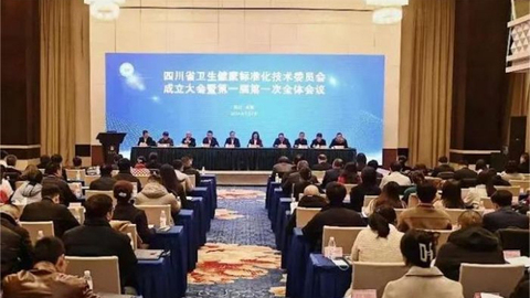 四川省卫生健康标准化技术委员会成立
