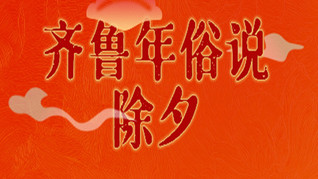 齊魯年俗說(shuō) | 除夕