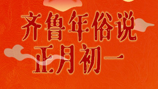 齊魯年俗說(shuō) | 正月初一