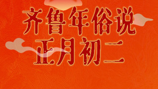 齊魯年俗說(shuō) | 正月初二