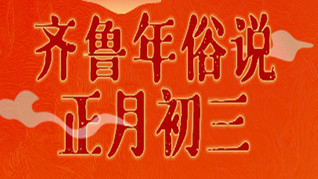 齊魯年俗說(shuō) | 正月初三