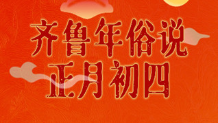 齊魯年俗說(shuō) | 正月初四