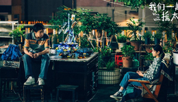 延后上映，《我们一起摇太阳》还有机会吗？
