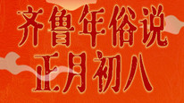 齐鲁年俗说 | 正月初八