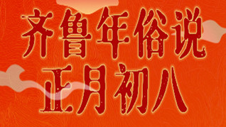 齊魯年俗說(shuō) | 正月初八