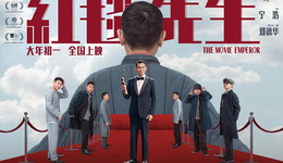 《红毯先生》改档上映，并非坏事