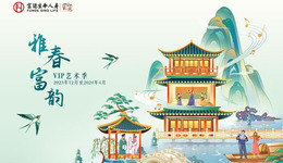 应“乐”而至 富德生命人寿2024年VIP艺术季全面启幕