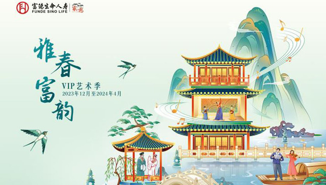 应“乐”而至 富德生命人寿2024年VIP艺术季全面启幕