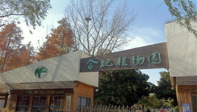 官宣，合肥植物园拟免费开放