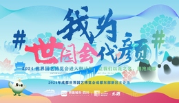 “我为世园会代颜”话题征集！成都世园会等你来看“世界繁花”