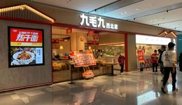 凈利潤增長超800%，加盟救了九毛九？