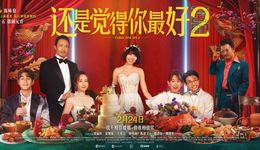 《还是觉得你最好2》，在打一场硬仗