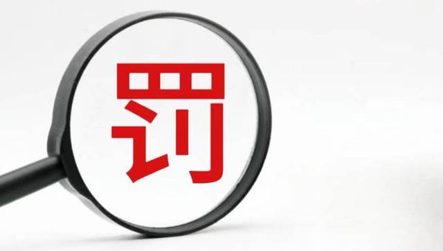 冀中能源股份有限公司葛泉矿因多项违规被罚17万元