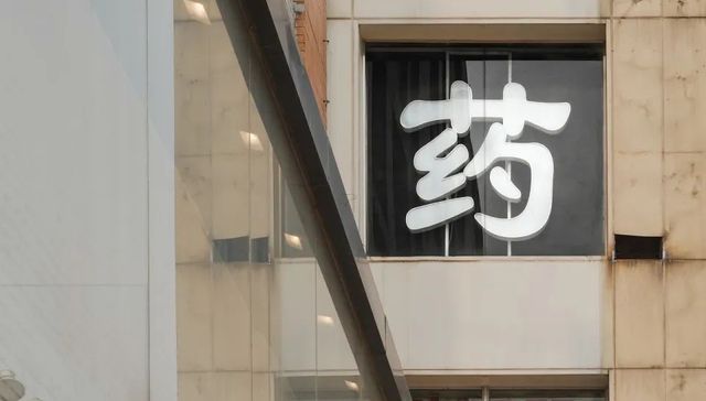 连锁药店,益丰药房,大参林,一心堂