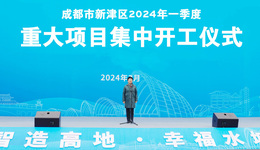 成都市新津区集中开工，32个重大项目投资总额超110亿元