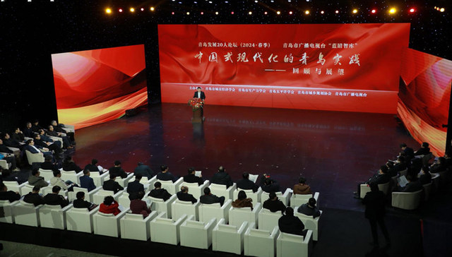 “青岛发展20人论坛2024’春季会议”成功举办 深入探讨“中国式现代化的青岛实践”