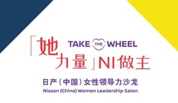 女性如何掌舵人生？“她力量”NI做主“日产（中国）女性领导力沙龙”即将启幕