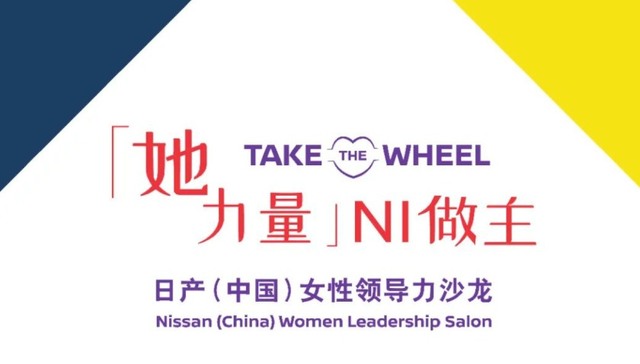 日产汽车,女性领导,女性高管,职场经验